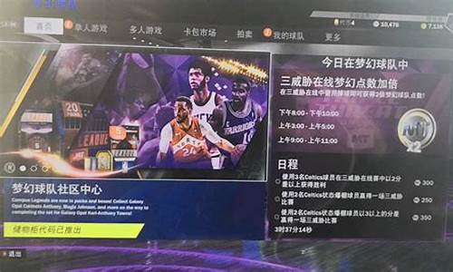 nba2k20辉煌生涯怎么存档,nba2k20辉煌生涯存档丢失