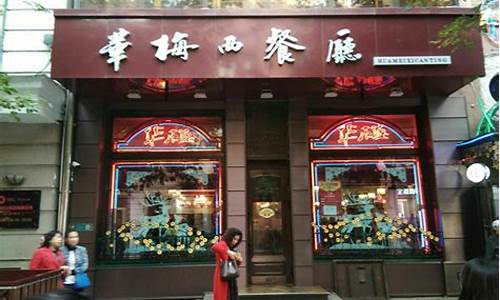 哈尔滨华梅西餐厅可以提前预约吗_哈尔滨华梅西餐厅消费