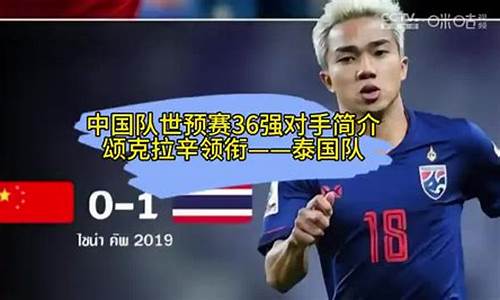 国足vs泰国战绩,国足vs泰国门票在哪里买