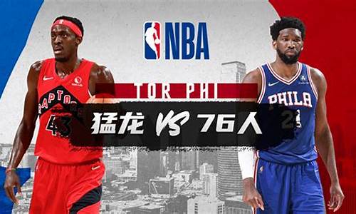 nba猛龙vs76人回放_nba猛龙vs76人抢七大战回放