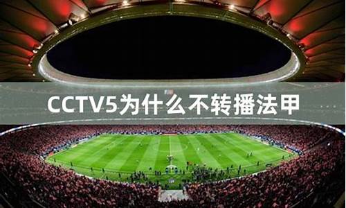 cctv5为什么不转播英超,央视停播英超原因