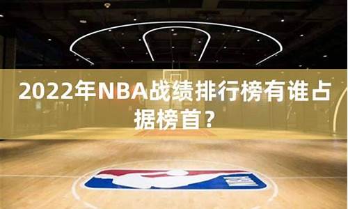 nba最新排名虎扑,nba战绩排行榜虎扑