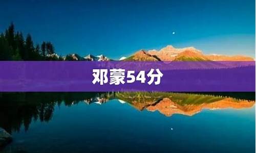 邓蒙54分,球员邓蒙