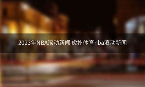 nba滚动新闻_虎扑nba新闻_nba滚动新闻-虎扑nba新闻