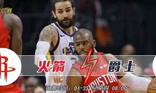 2020.2.23火箭vs爵士全场回放_火箭vs爵士季后赛大小分