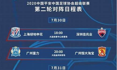 2020中超晋级对阵_2020中超赛程第一阶段