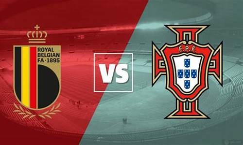 比利时vs葡萄牙几点开始,比利时vs葡萄牙什么时候比赛