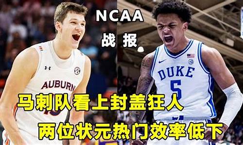 ncaa最新消息_ncaa最新比赛