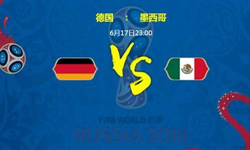 墨西哥对阵德国谁会赢_墨西哥vs德国